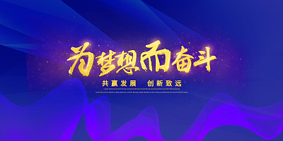 蓝色企业文化展板