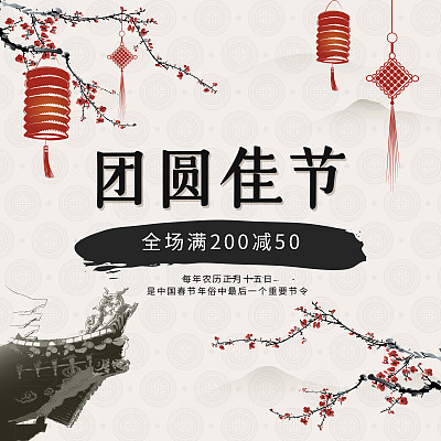 电商水墨风元宵佳节主图 电商水墨风元宵佳节主图