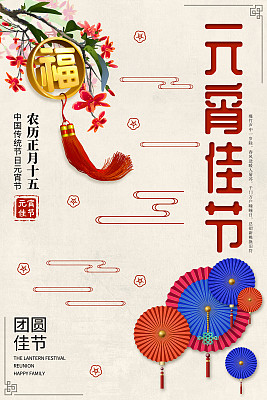 元宵佳节海报 元宵佳节海报