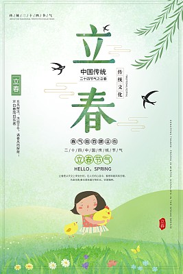 唯美小清新立春二十四节气海报
