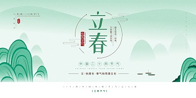 意境中国风立春二十四节气展板 意境中国风立春二十四节气展板