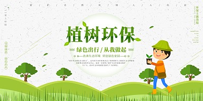 植树节环保展板 植树节环保展板