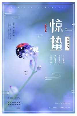 梦幻唯美惊蛰二十四节气海报