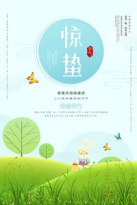 小清新插画惊蛰节气海报