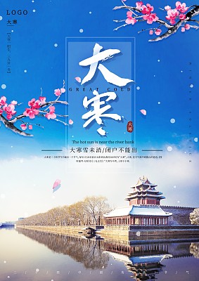 二十四节气之大寒海报 二十四节气之大寒海报