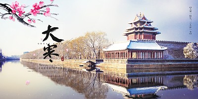 二十四节气之大寒展板 二十四节气之大寒展板