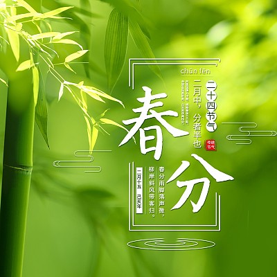 二十四节气春分主图 二十四节气春分主图