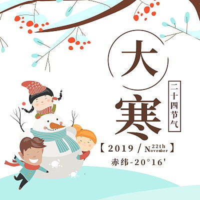 大寒二十四节气主图 大寒二十四节气主图