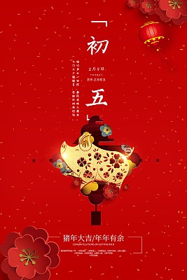 喜庆中国年大年初五新年节日海报