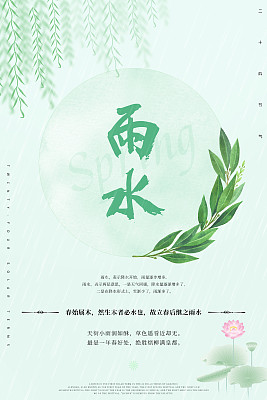 雨水二十四节气广告海报