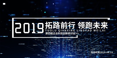 大气2019创新科技展板 大气2019创新科技展板