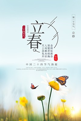 立春节气春季海报