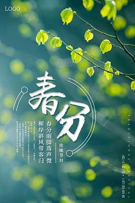 春分节气春季海报 春分节气春季海报
