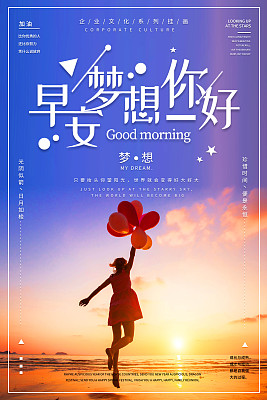 小清新早安梦想你好企业文化海报 小清新早安梦想你好企业文化海报