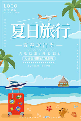 海滩夏日旅行海报