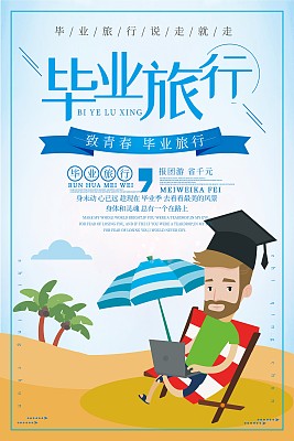 创意毕业旅行旅游海报设计