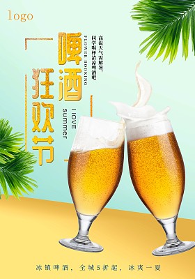 时尚啤酒狂欢节海报 时尚啤酒狂欢节海报