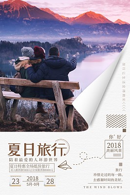 旅游出行海报 旅游出行海报
