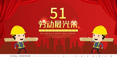 劳动节光荣展板