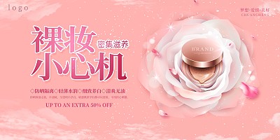 时尚裸妆小心机化妆品促销展板 时尚裸妆小心机化妆品促销展板