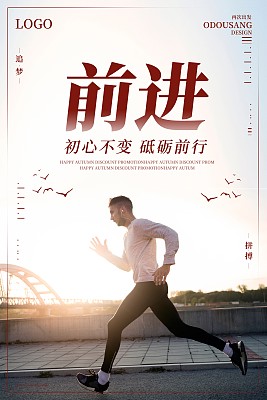 简洁大气前进企业文化海报 简洁大气前进企业文化海报