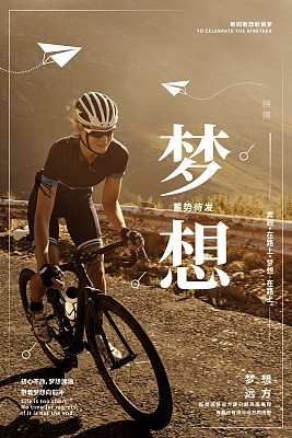 创意梦想企业文化海报