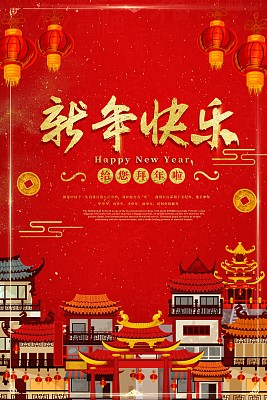 喜庆中国红新年快乐海报 喜庆中国红新年快乐海报