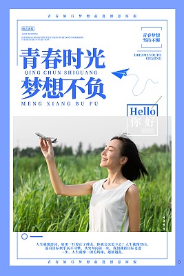青春时光梦想不负励志海报