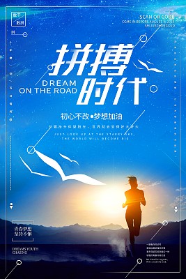 大气拼搏时代企业文化海报