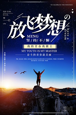 简约大气放飞梦想励志海报设计