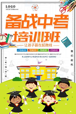 简约卡通中考培训班海报设计 简约卡通中考培训班海报设计