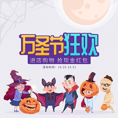 大气万圣节狂欢主图 大气万圣节狂欢主图