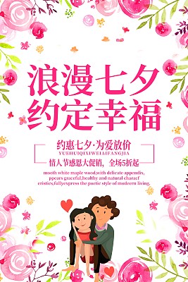 浪漫七夕与你相约促销海报 浪漫七夕与你相约促销海报