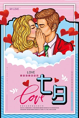 卡通七夕情人节促销海报 卡通七夕情人节促销海报