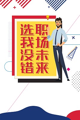 职场招聘宣传海报