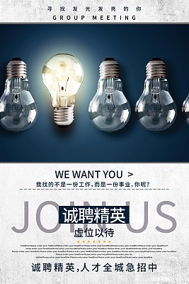 简约大气诚聘精英招聘宣传海报