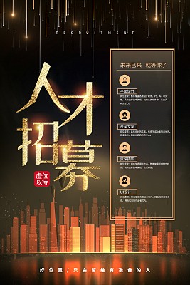 酷炫黑金人才招聘宣传海报设计模板 酷炫黑金人才招聘宣传海报设计模板
