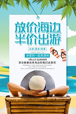 清新海边旅游宣传海报
