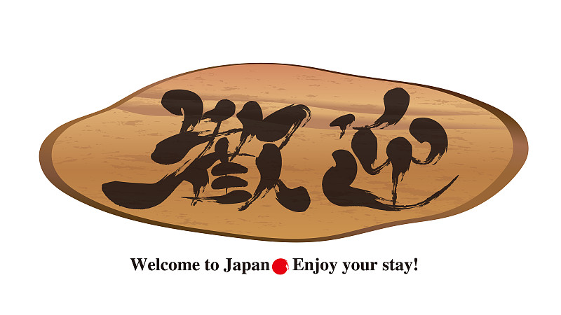 “Kangei”,is,Japanese,font,“kanji”.,It's,Means,Welcome.