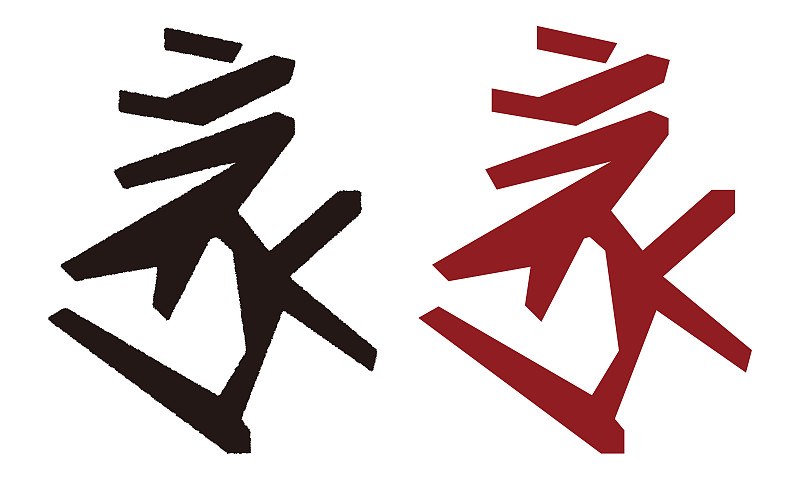 一字金轮仏顶尊の呪文,“ボロン”,梵字,ベクターイラスト