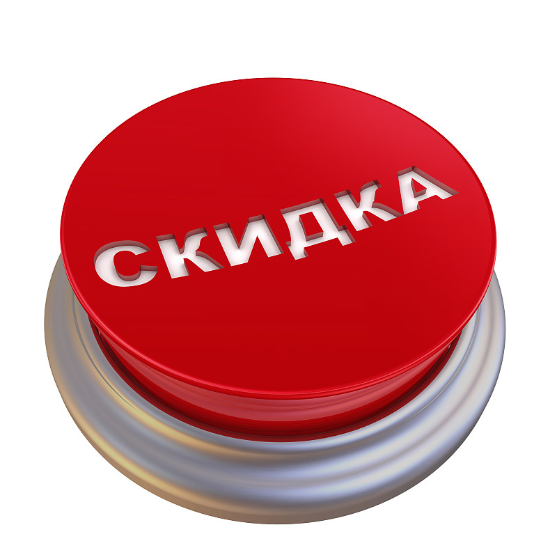 促销,文字,按钮,俄罗斯语言,忠告,单词,红色,白色背景,促销,奖励
