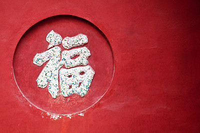 汉字