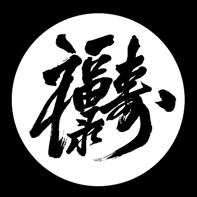 汉字"福禄寿"