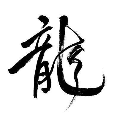 汉字