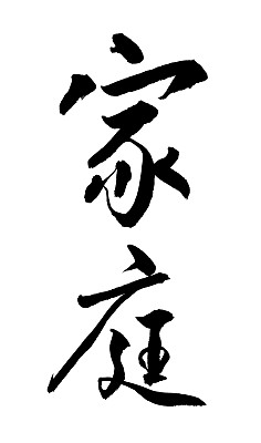 汉字