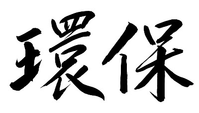 汉字
