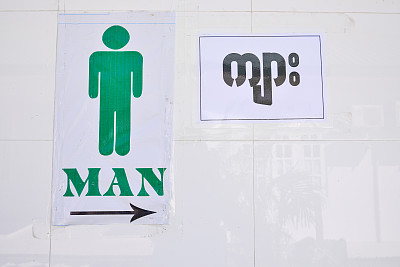 缅甸语，厕所标志