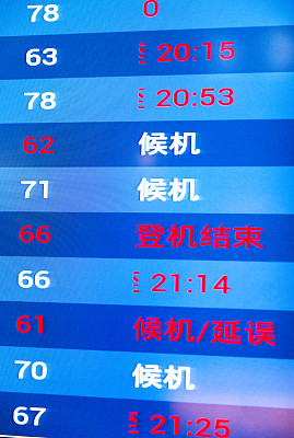 延误标志