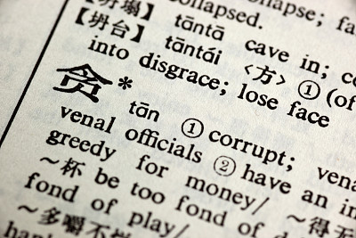 腐败(中文)