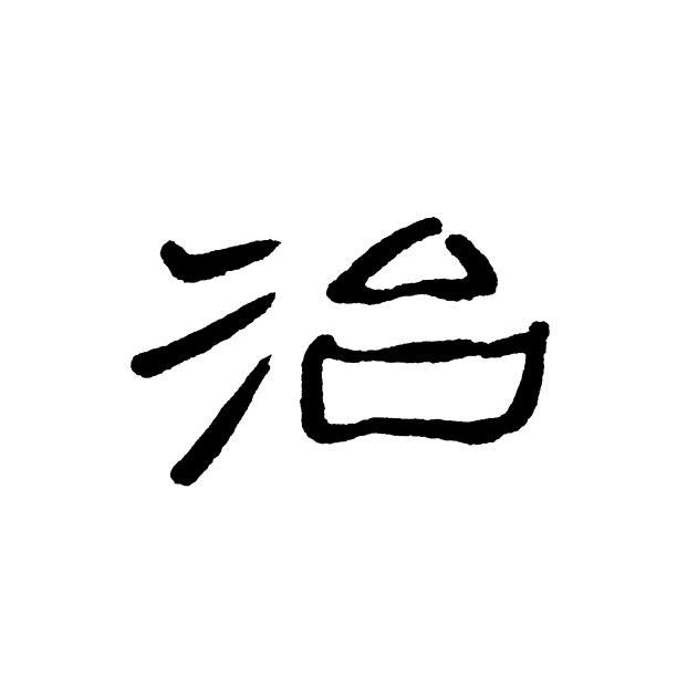 处罚,东亚文化,书法